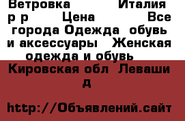 Ветровка Moncler. Италия. р-р 42. › Цена ­ 2 000 - Все города Одежда, обувь и аксессуары » Женская одежда и обувь   . Кировская обл.,Леваши д.